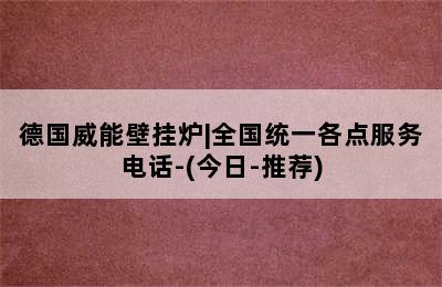 德国威能壁挂炉|全国统一各点服务电话-(今日-推荐)